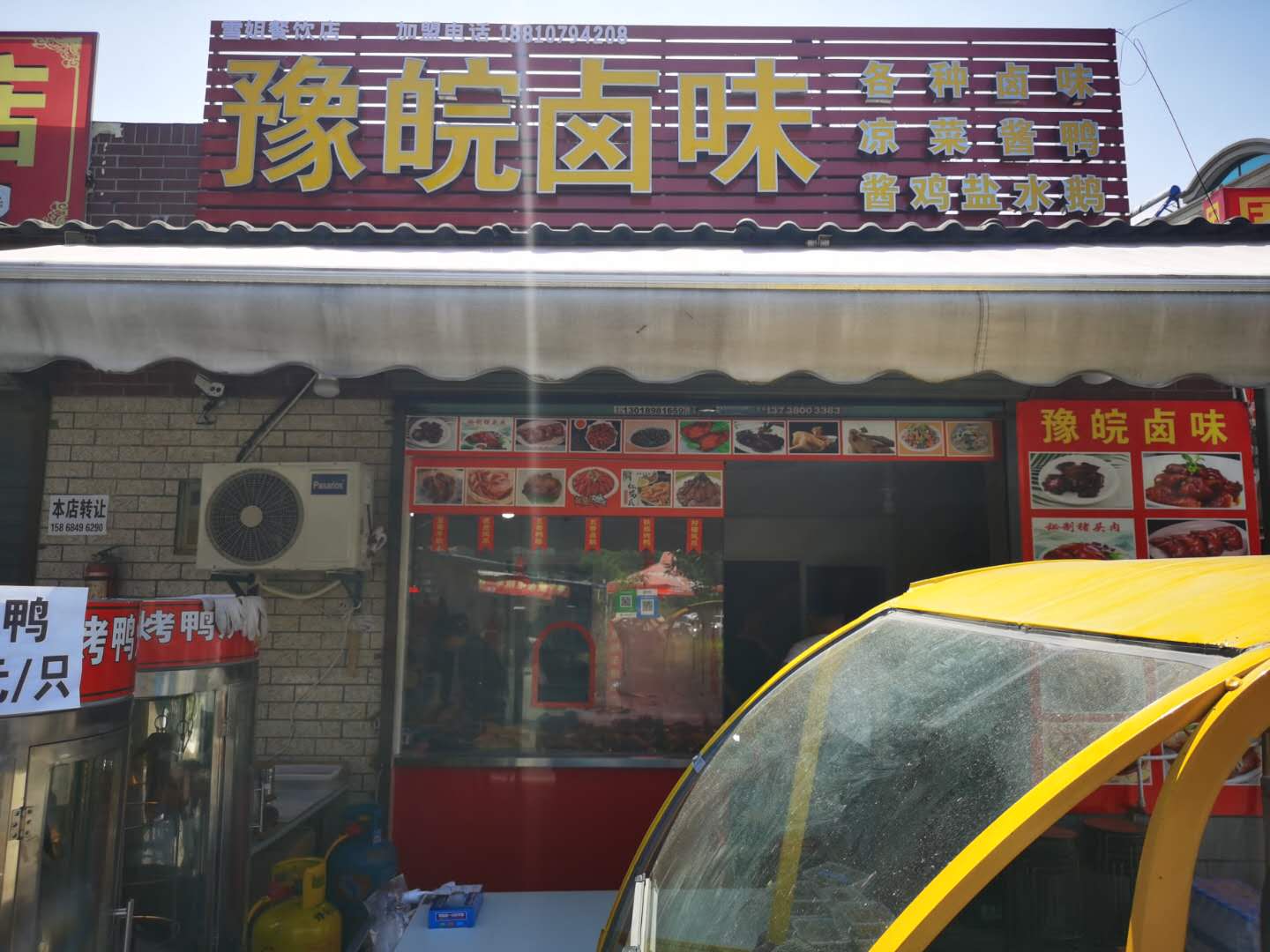 豫皖卤味（咸水井）