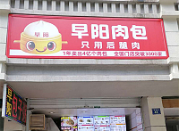 早阳肉包（长埭路49号）