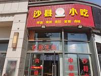 沙县小吃（新城大道2015号）