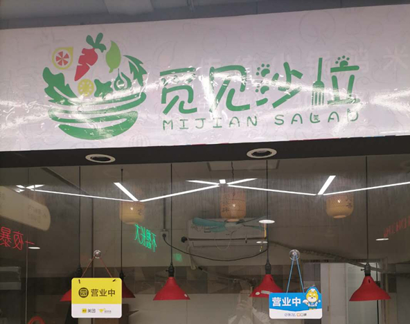 觅见沙拉（新苑路）