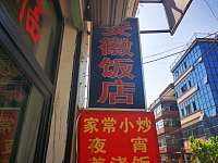 安徽饭店（大坝桥42号）
