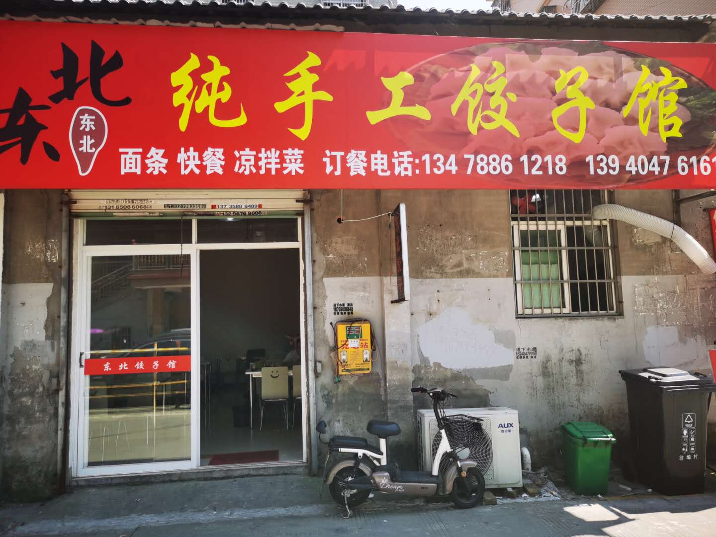 东北饺子馆（翁埠村）