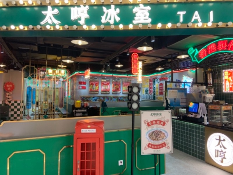 太哼冰室（金钻）