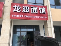 龙渡面馆(锦绣路618）