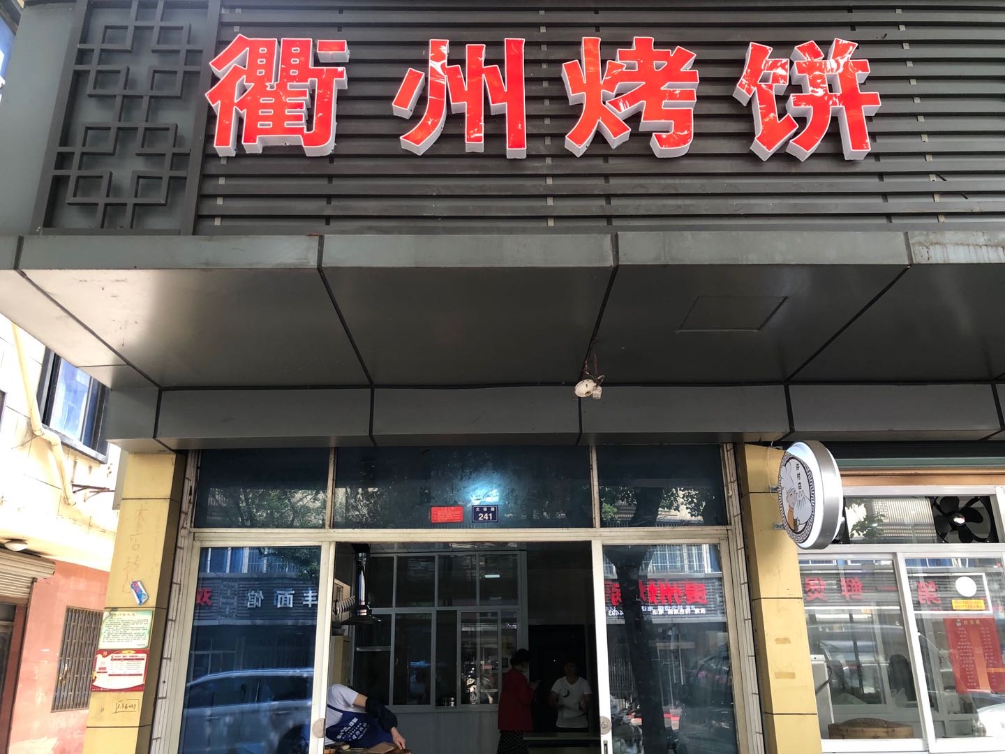 衢州烤饼（许村大桥路241号-1）