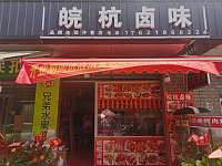 皖杭味店（许巷村魏家埭）