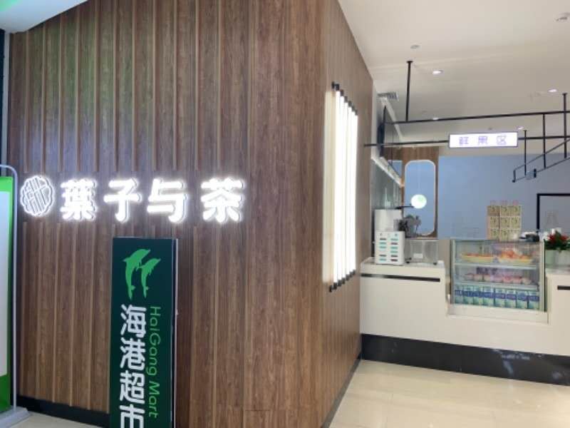 叶子与茶（5金钻）