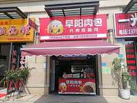 早阳肉包（文苑路）