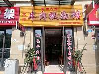 牛肉板面馆（文苑路）