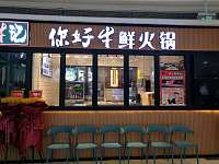 你好牛鲜火锅（海昌南路）