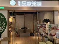 吴家粥铺（海昌南路）