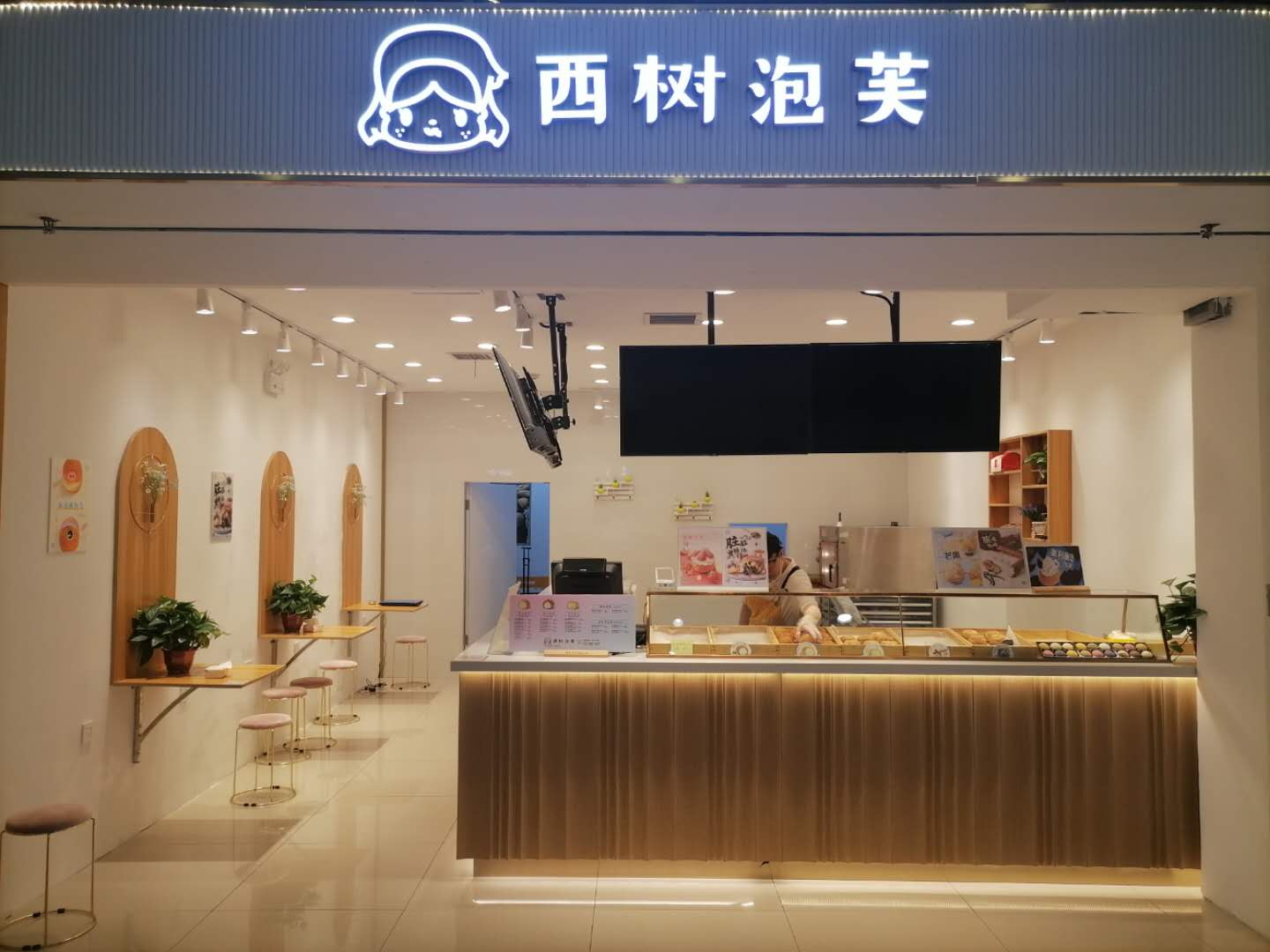 西树泡芙（海昌南路）