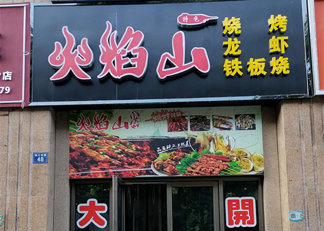 火焰山（钱江东路）