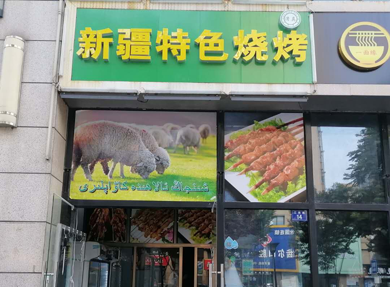 新疆特色烧烤（江苑路）