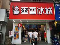 蜜雪冰城（翁埠）