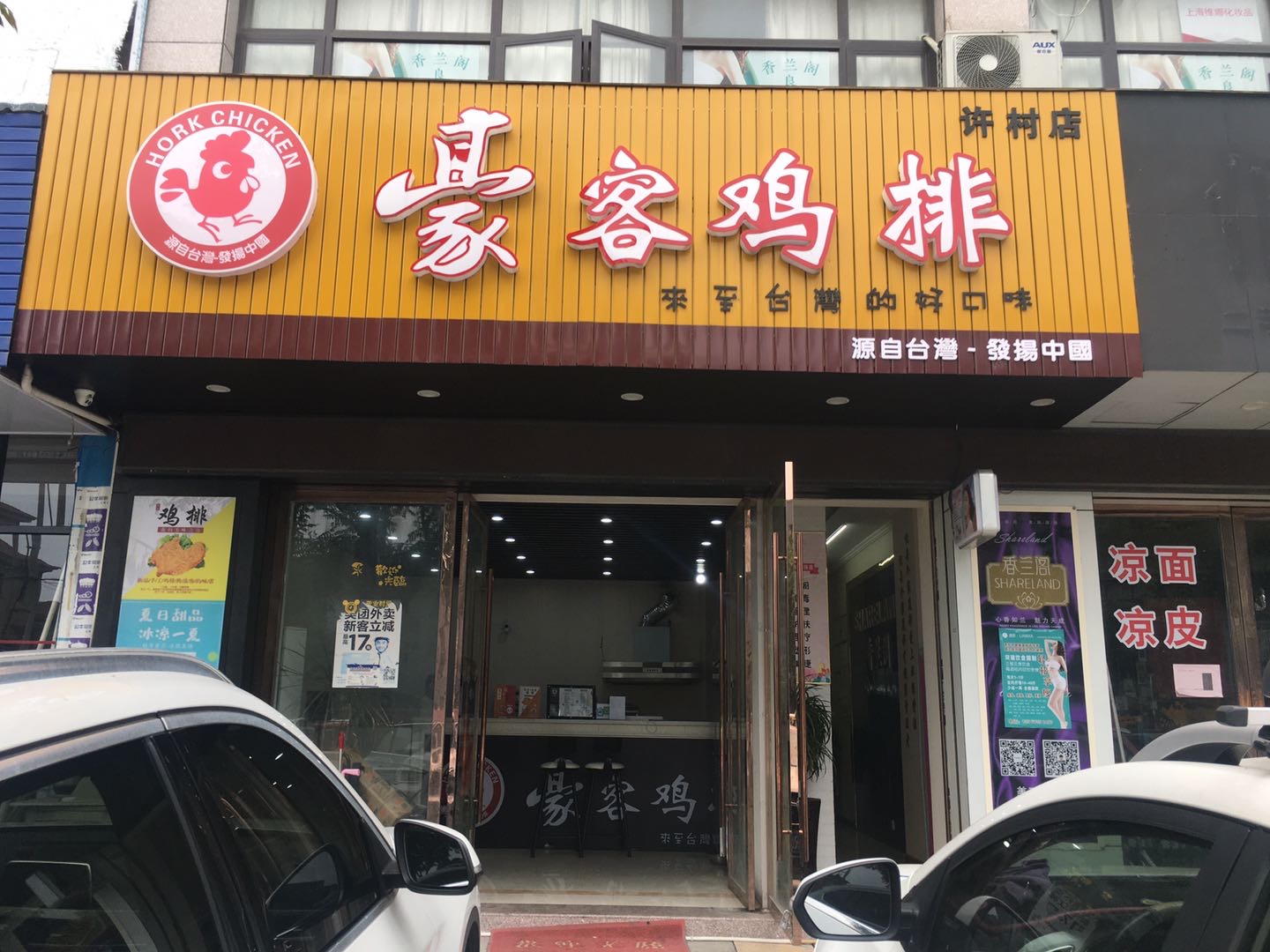 豪客鸡排（南联村）