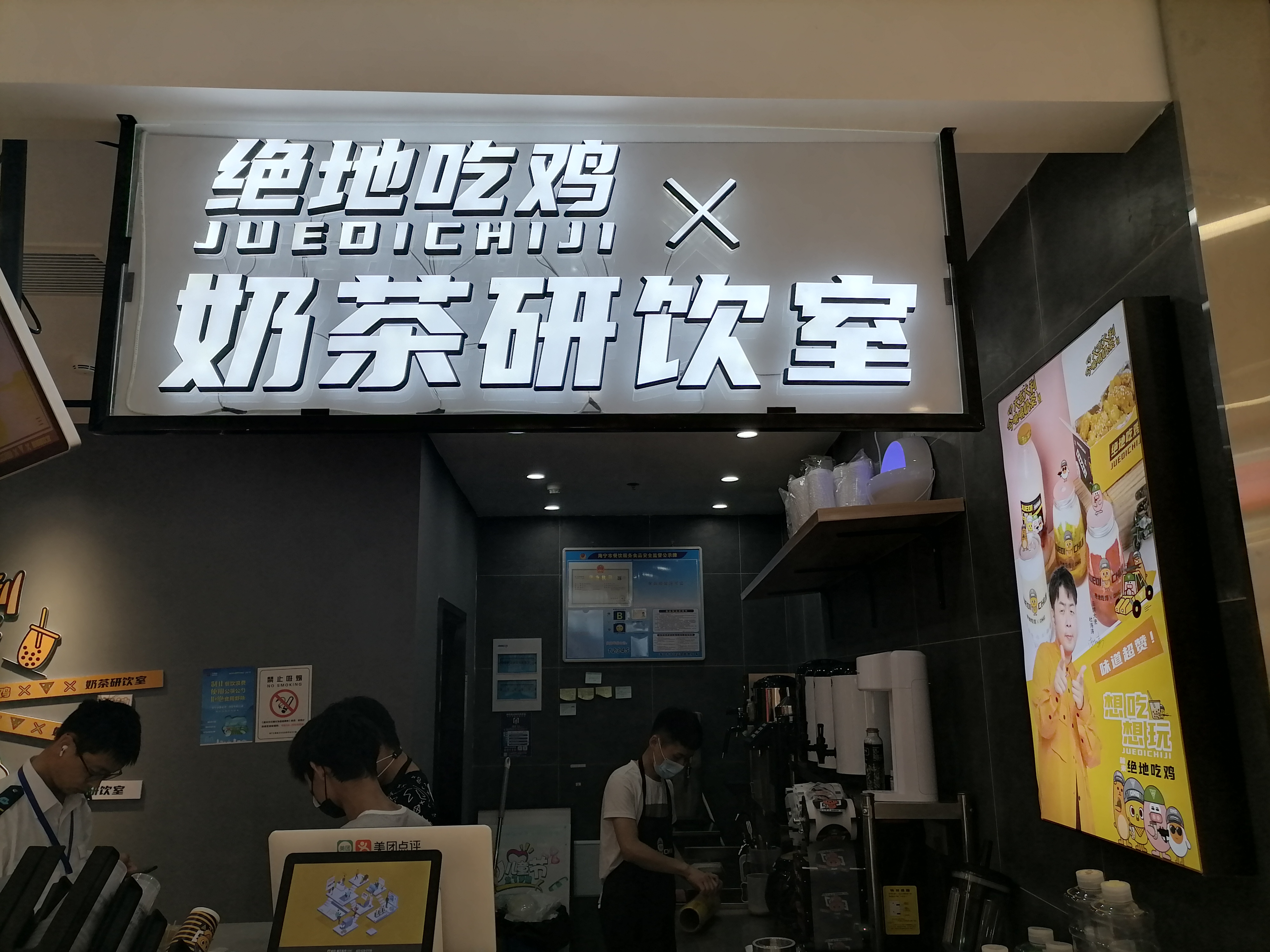 绝地吃鸡奶茶研饮室（金钻）