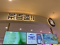 茶百道（5金钻）