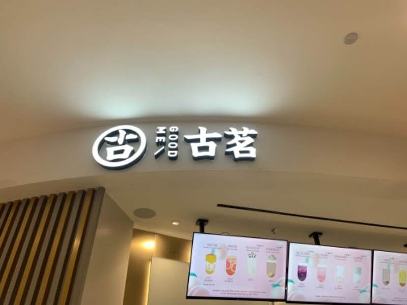 古茗（金钻）