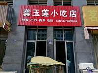 龚玉莲小吃店（浙联大厦）
