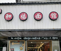 和福面馆（南苑路）