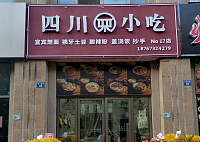 四川小吃（钱江东路）