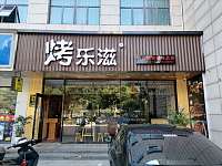 烤乐滋（海昌南路）