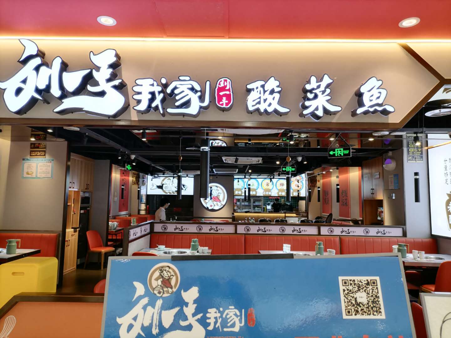 刘一手我家酸菜鱼（金钻）