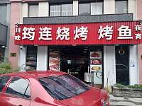 筠连烧烤（西山路）