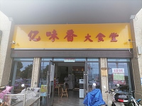 亿味香大食堂（海昌南路）
