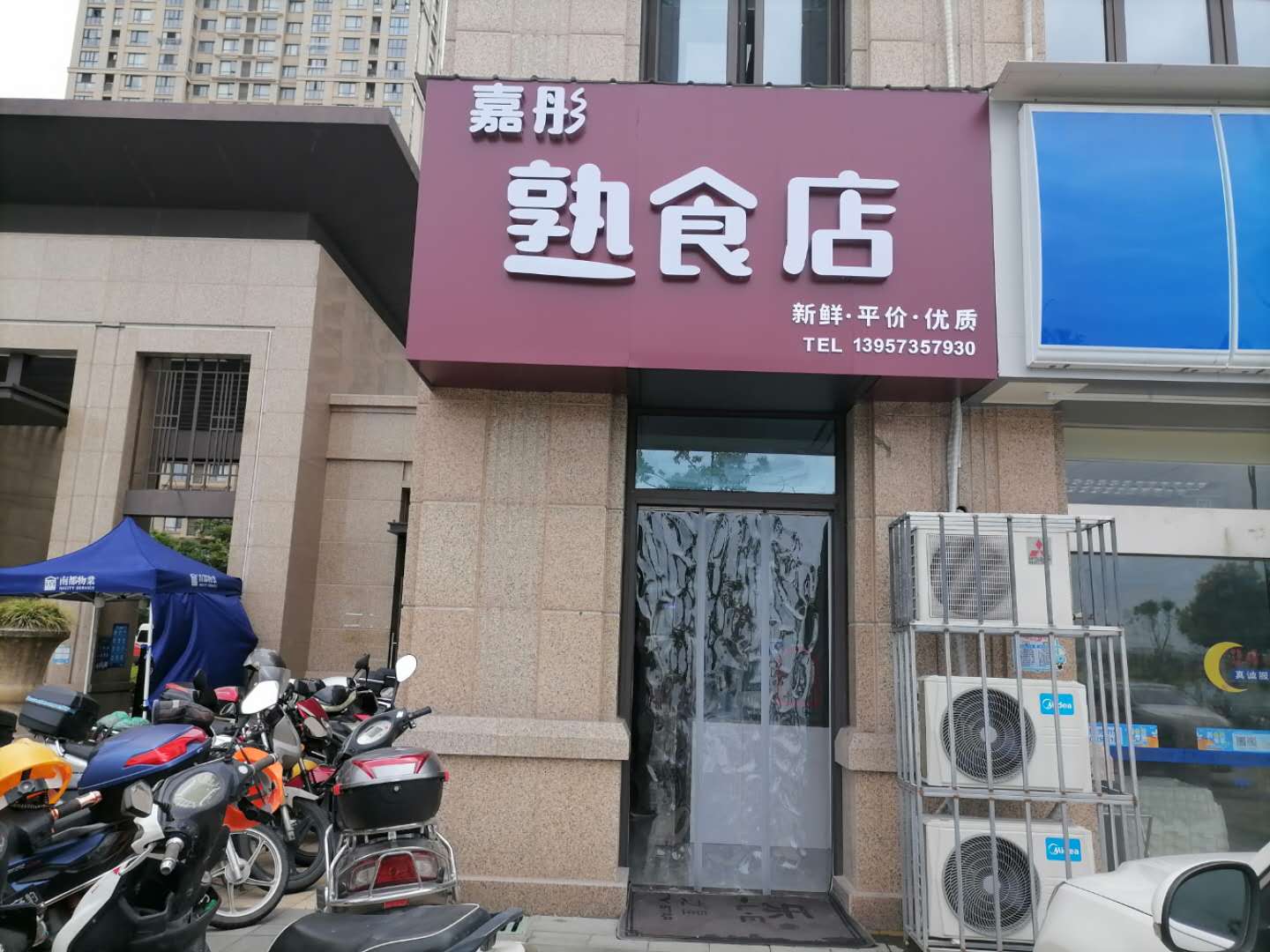 嘉彤熟食店（长丰路）