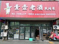 壹壶老酒民间菜（丰收路）