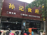 孙记食府(阳光城）
