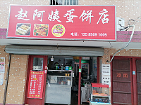 赵阿姨蛋饼店（杨园埭）