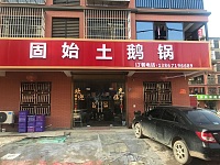 固始土鹅锅（胜利村）