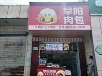 早阳肉包（长山村）