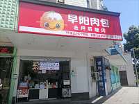 早阳肉包（硖川路159号）