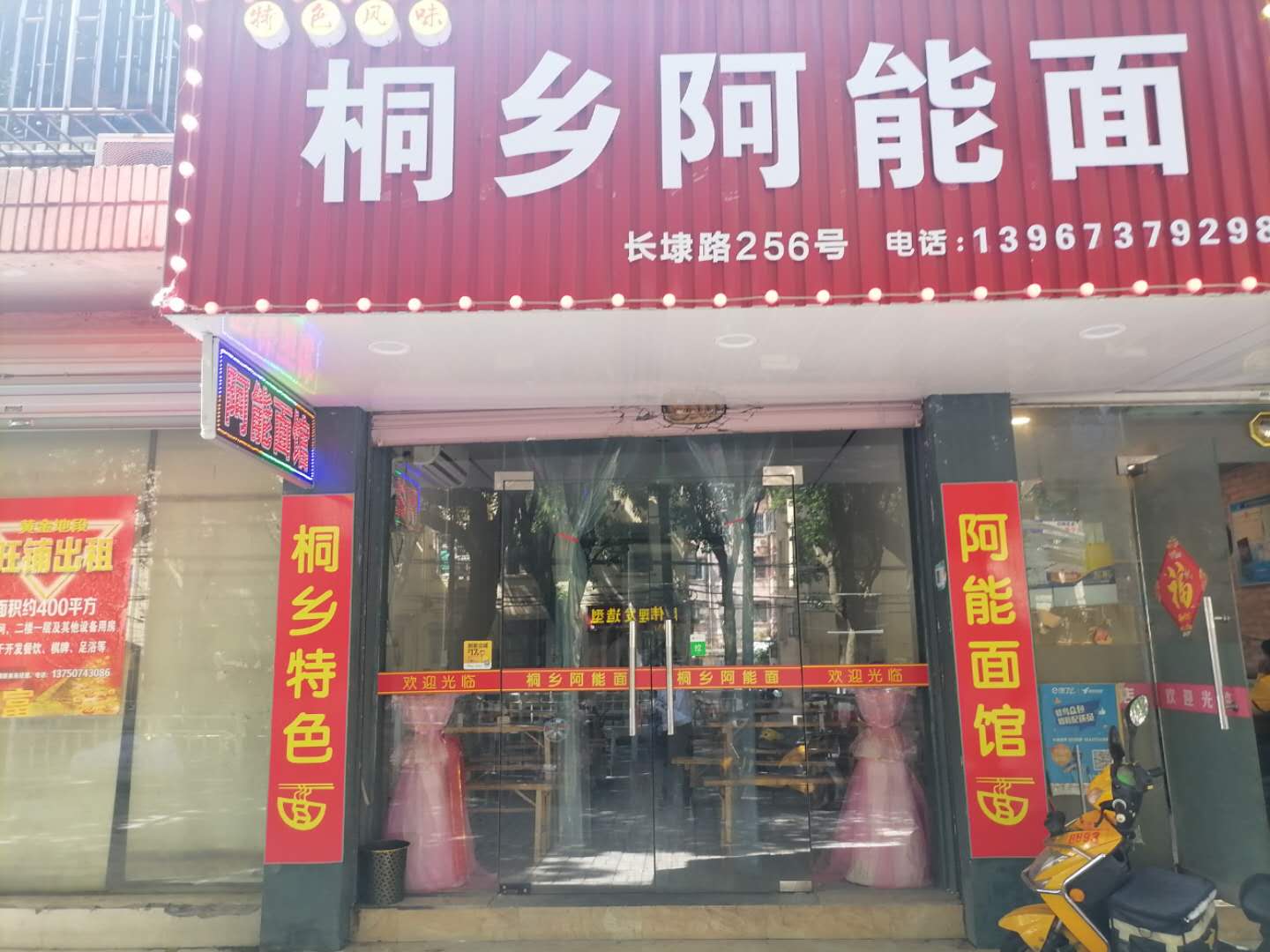 桐乡阿能面（长埭路）