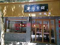 潇湘食铺（建设路）