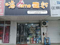 嗨吃虾（马桥路）