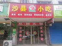 沙县小吃(硖川路)