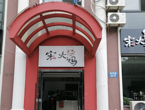 宋大妈(紫阳路)