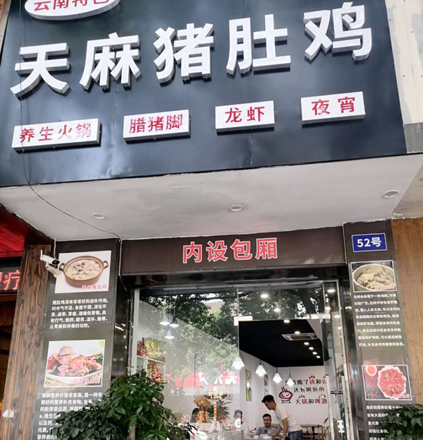 天麻猪肚鸡（紫阳路）