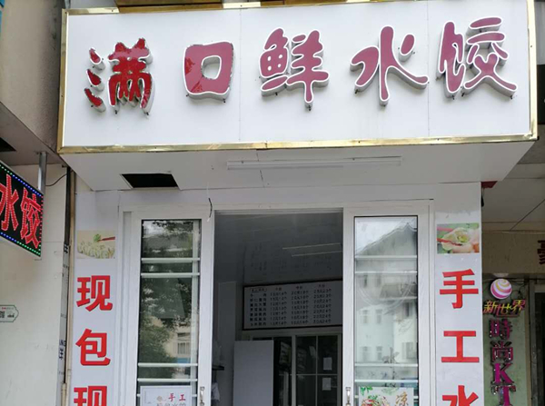 满口鲜水饺（紫阳路）