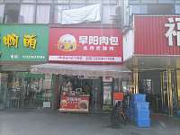 早阳肉包（双冯一里）