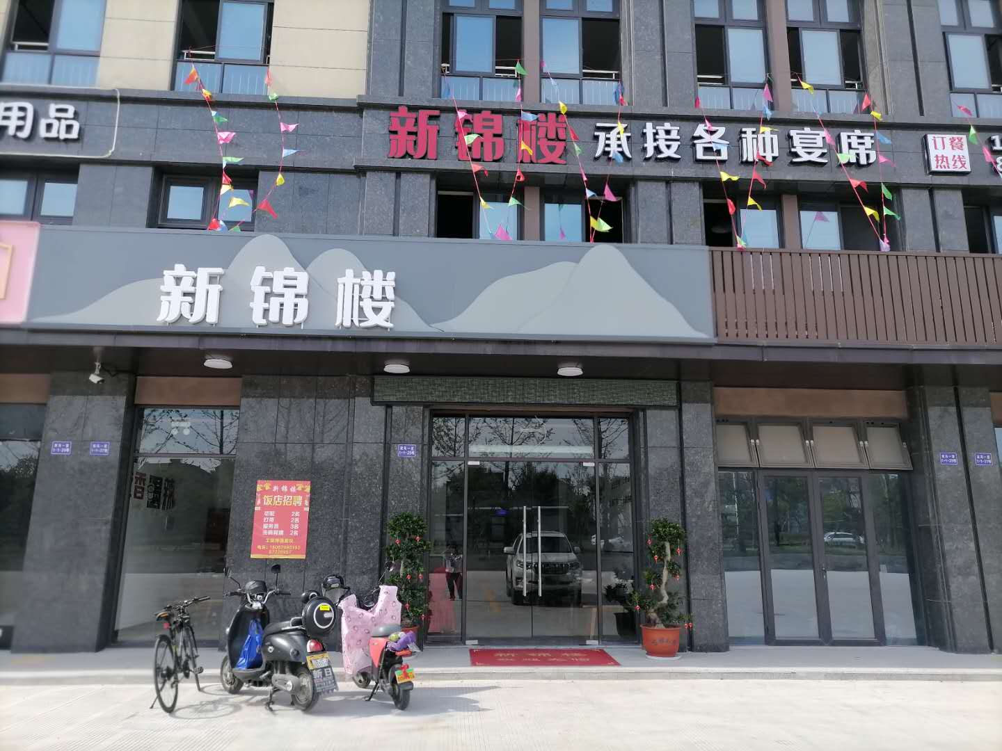 新锦楼（双冯一里）