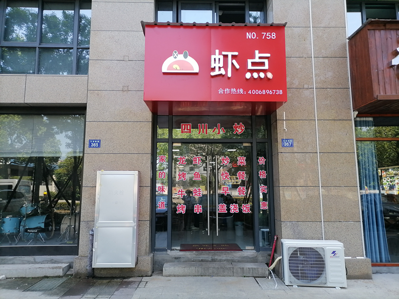 虾点（文宗南路）