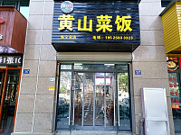 黄山菜饭（文宗南路）