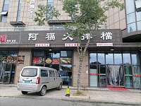 阿福大排档（双龙路）