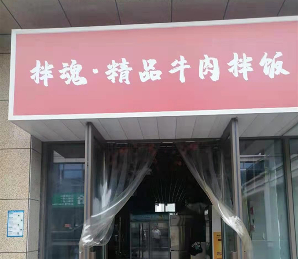 拌魂精品牛肉拌饭（文苑路）